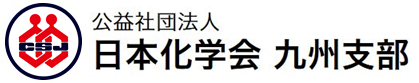 公益社団法人 日本化学会 九州支部
